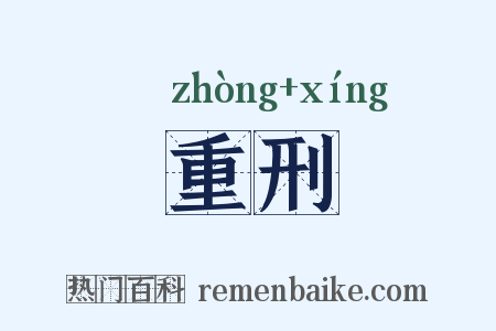重刑是什么意思的图片